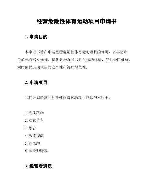 经营危险性体育运动项目申请书