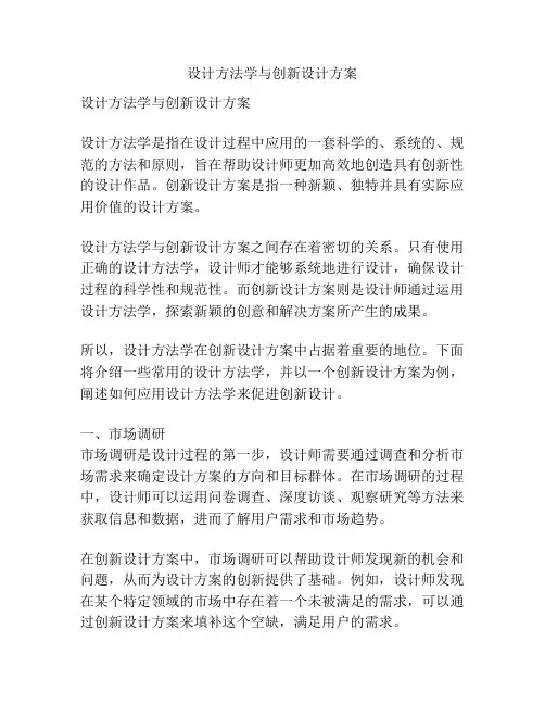 设计方法学与创新设计方案