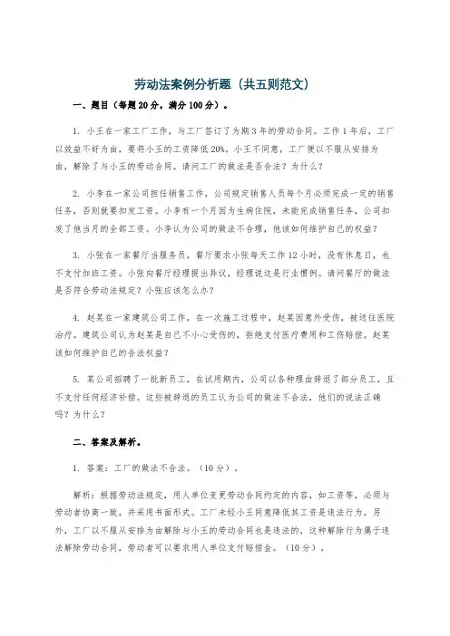劳动法案例分析题(共五则范文)