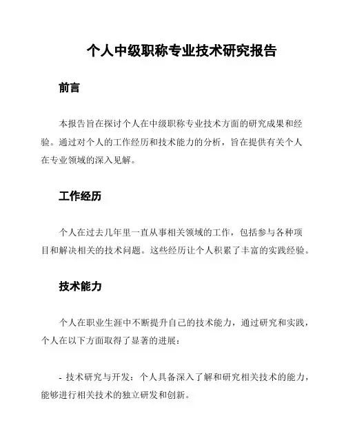 个人中级职称专业技术研究报告