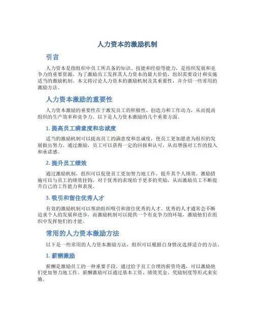 人力资本的激励机制