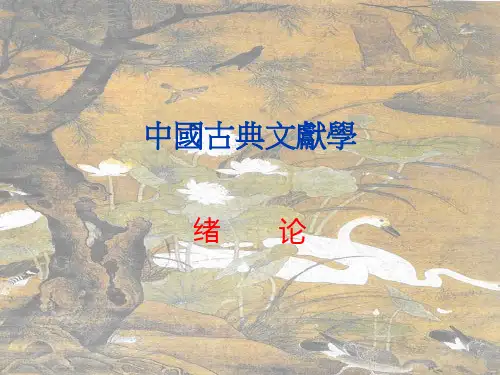 中国古典文献学 绪论