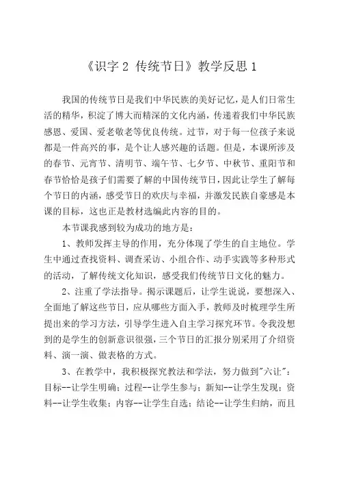 部编(统编)版二年级语文下册《识字2 传统节日》教学反思3套(精品)