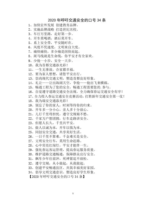 最新2020年呼吁交通安全的口号34条