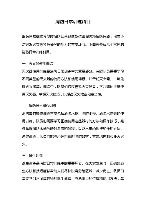 消防日常训练科目