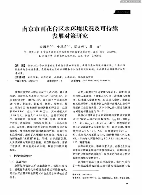 南京市雨花台区水环境状况及可持续发展对策研究