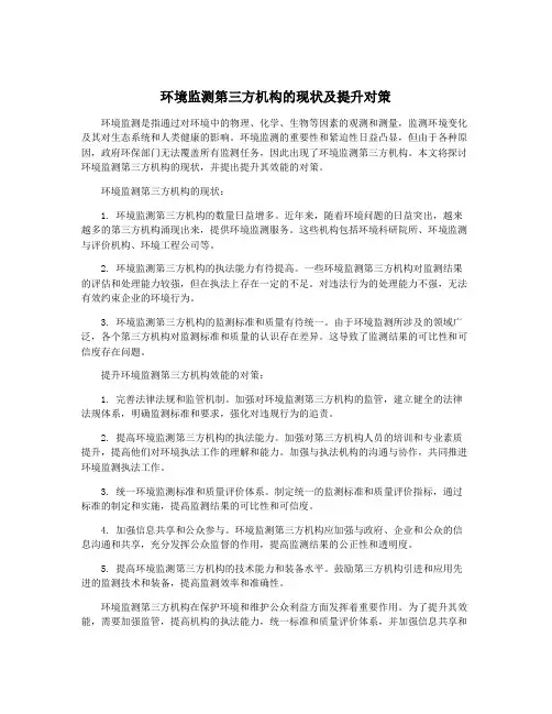 环境监测第三方机构的现状及提升对策