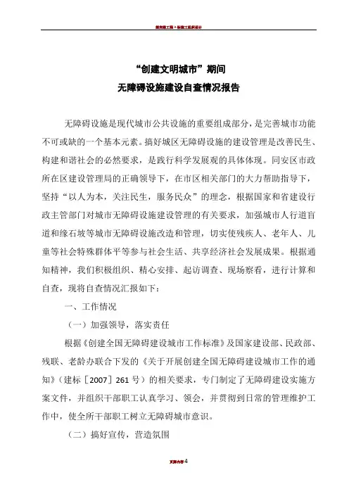 无障碍设施自查自纠报告