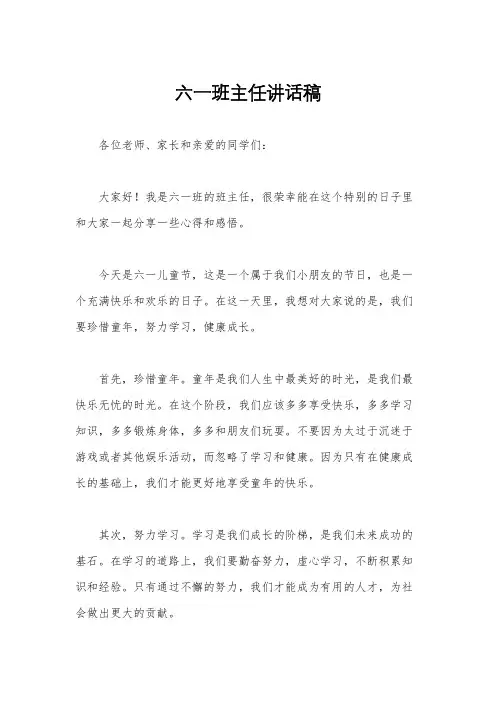 六一班主任讲话稿