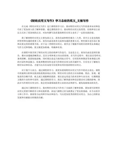 《财经应用文写作》学习总结的范文_文秘写作