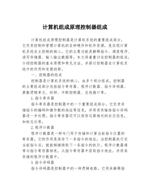 计算机组成原理控制器组成