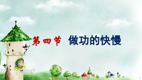 沪科版八年级物理全册10.4做功的快慢课件(共30张PPT)
