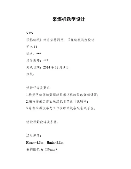 采煤机选型设计