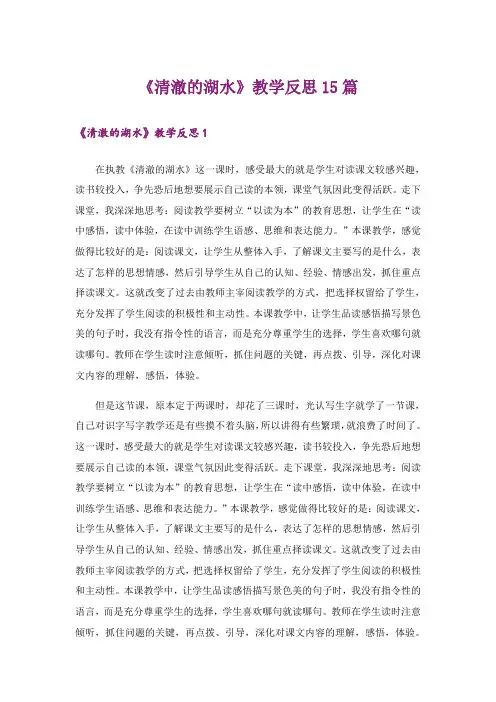 《清澈的湖水》教学反思15篇