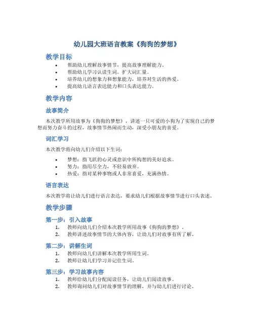 幼儿园大班语言教案《狗狗的梦想》