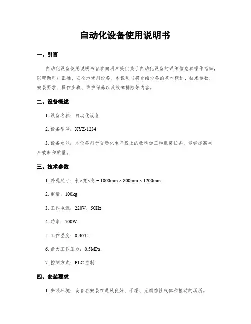 自动化设备使用说明书