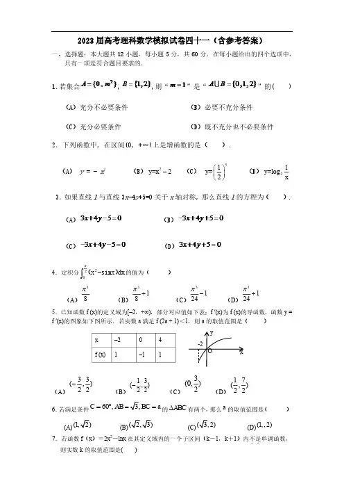 2023届高考理科数学模拟试卷四十一(含参考答案)