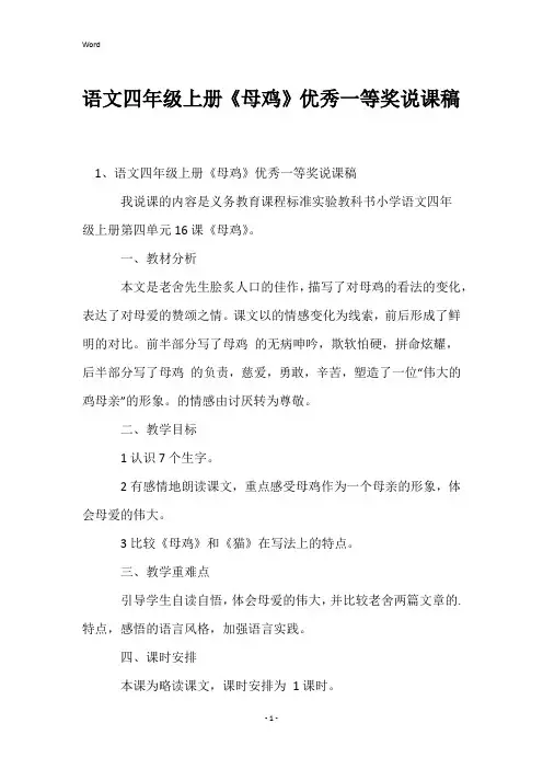 语文四年级上册《母鸡》优秀一等奖说课稿