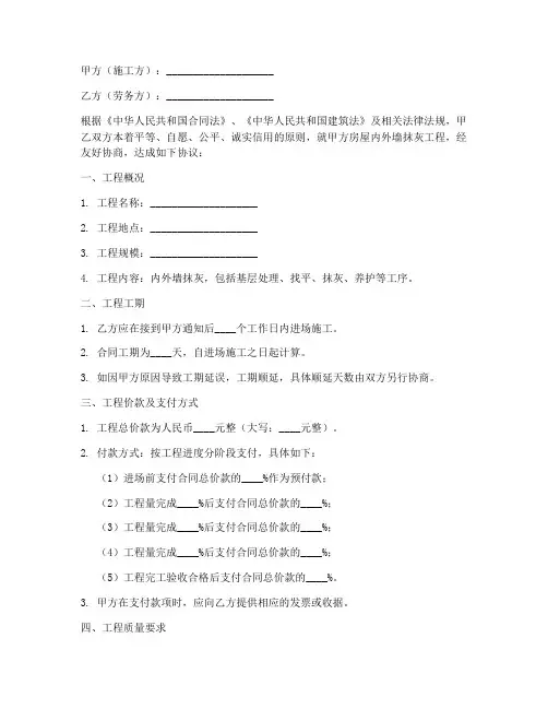 内外墙抹灰劳务合同范本