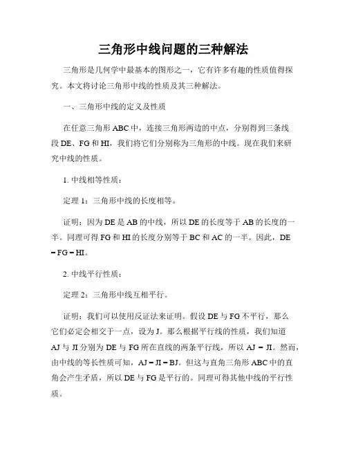 三角形中线问题的三种解法