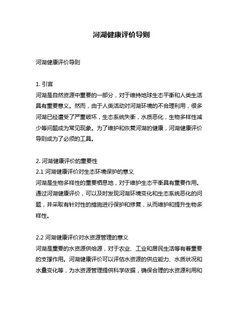 河湖健康评价导则