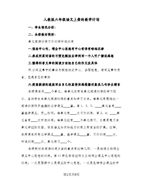 人教版六年级语文上册的教学计划(6篇)