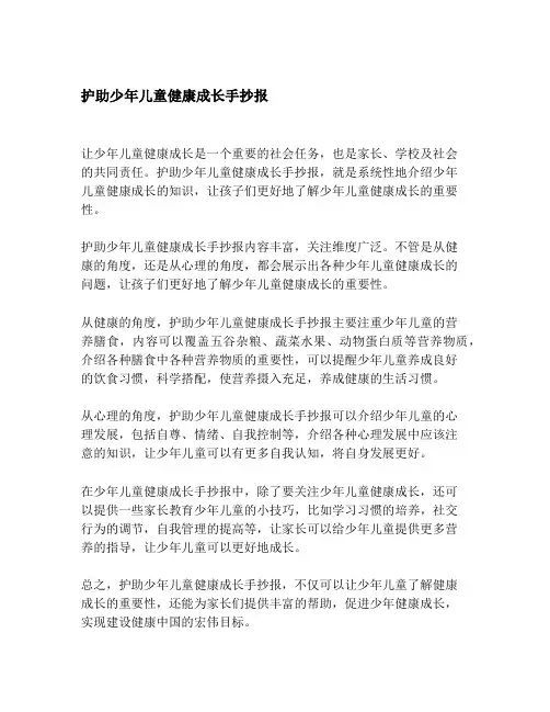 护助少年儿童健康成长手抄报