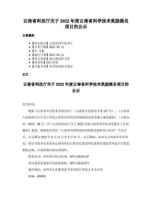 云南省科技厅关于2022年度云南省科学技术奖励提名项目的公示