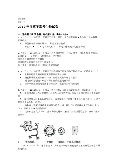 2015年江苏省高考生物试卷解析汇报版