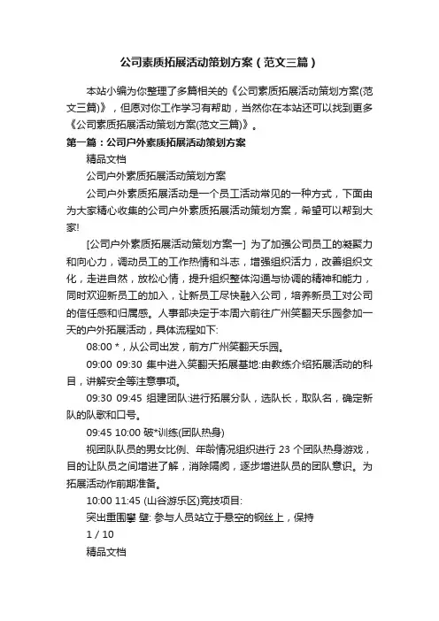 公司素质拓展活动策划方案（范文三篇）