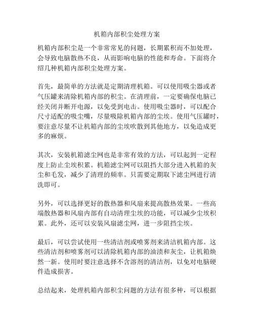 机箱内部积尘处理方案