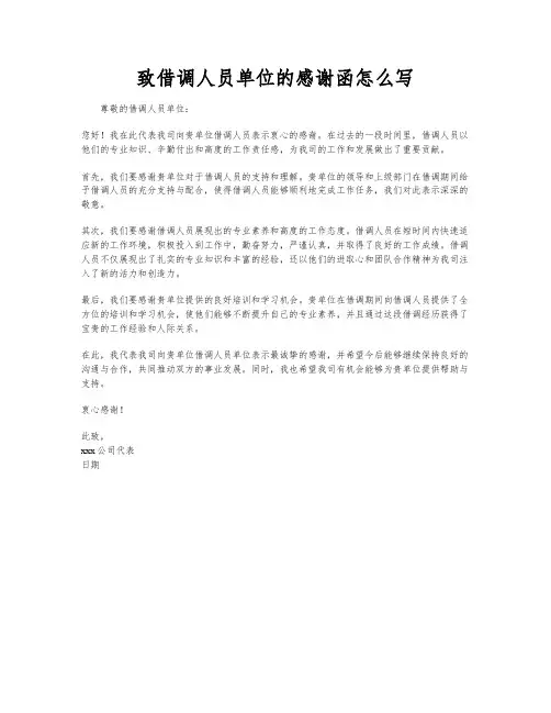 致借调人员单位的感谢函怎么写