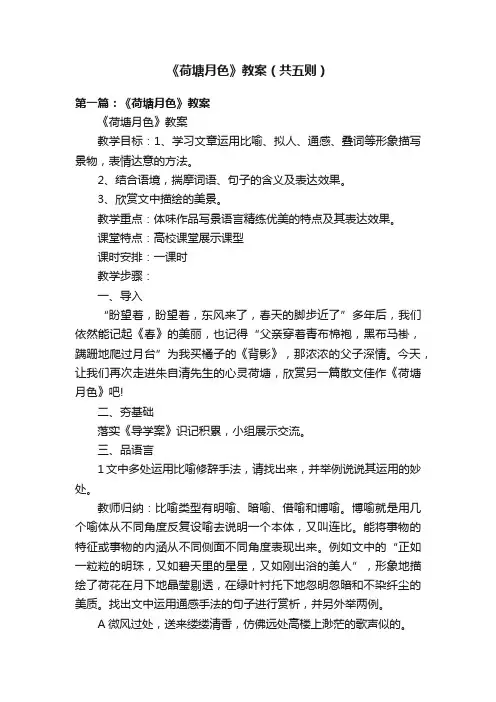 《荷塘月色》教案（共五则）