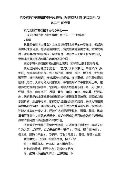 技巧要精节奏稳整体协调心路明_谈河北梆子的_紧拉慢唱_与_幺二三_的伴奏