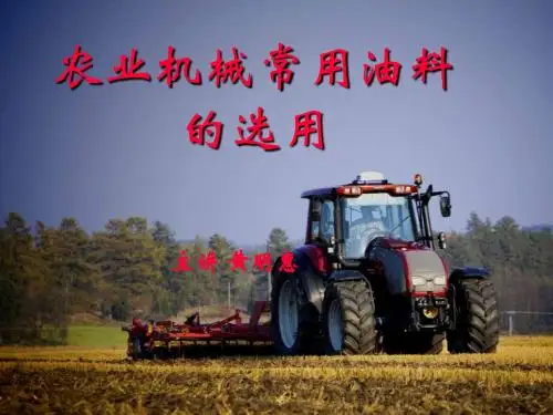 农业机械常用油料的选用