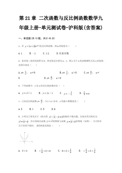 第21章 二次函数与反比例函数数学九年级上册-单元测试卷-沪科版(含答案)