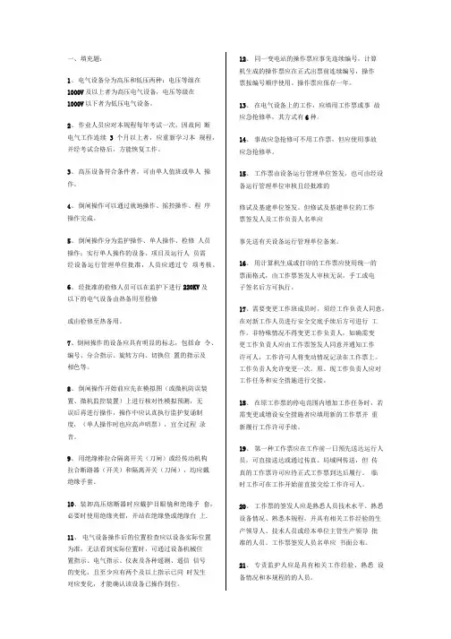 安规(变电,线路)试题.doc