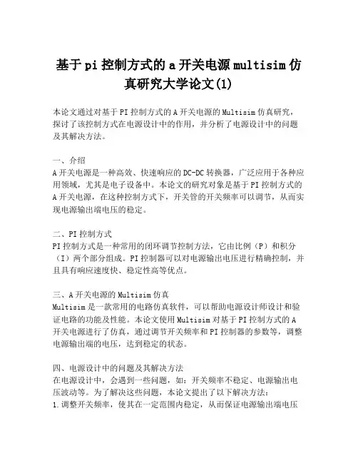 基于pi控制方式的a开关电源multisim仿真研究大学论文(1)