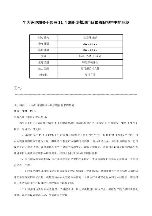 生态环境部关于涠洲11-4油田调整项目环境影响报告书的批复-环审〔2021〕19号