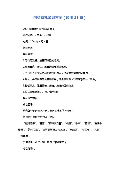 创意婚礼策划方案(通用25篇)