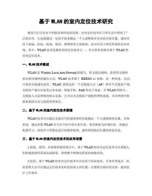 基于WLAN的室内定位技术研究