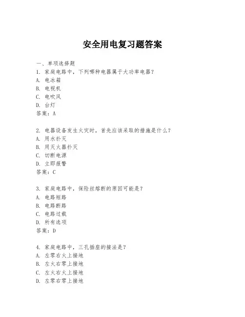安全用电复习题答案