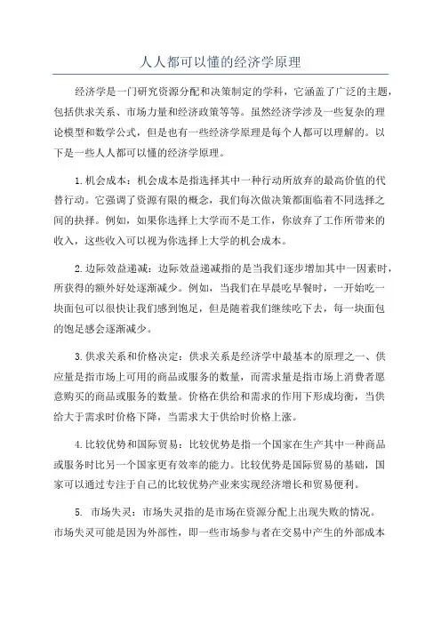 人人都可以懂的经济学原理
