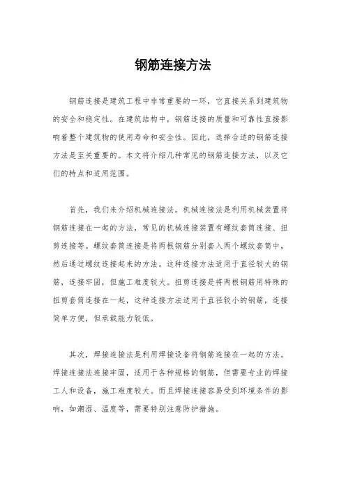 钢筋连接方法