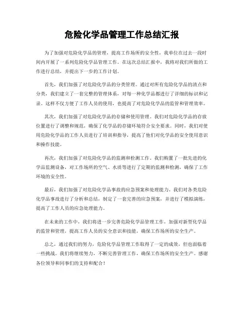 危险化学品管理工作总结汇报