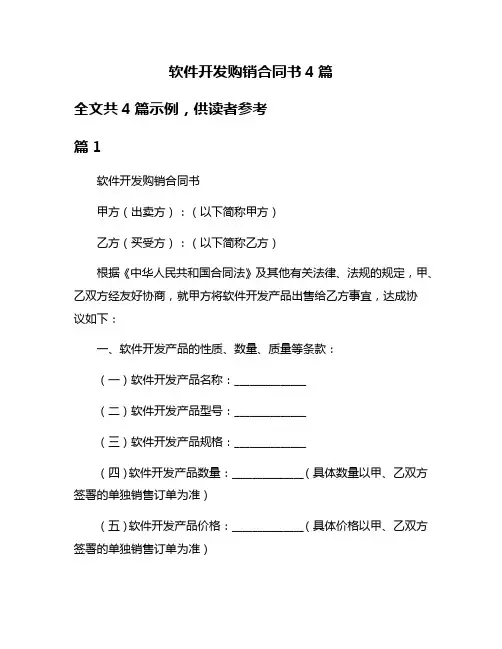 软件开发购销合同书4篇