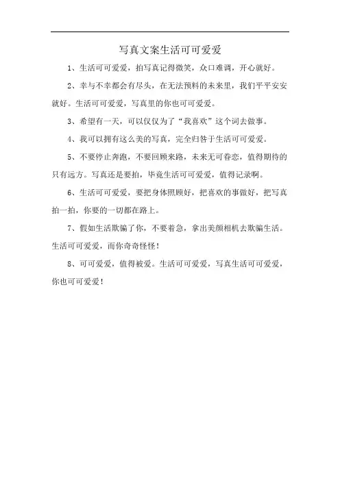 写真文案生活可可爱爱