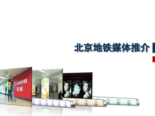 北京地铁媒体推介标准版