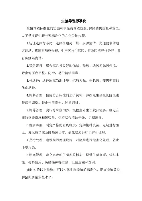 生猪养殖标准化