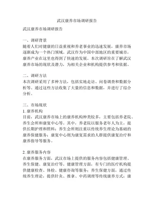武汉康养市场调研报告